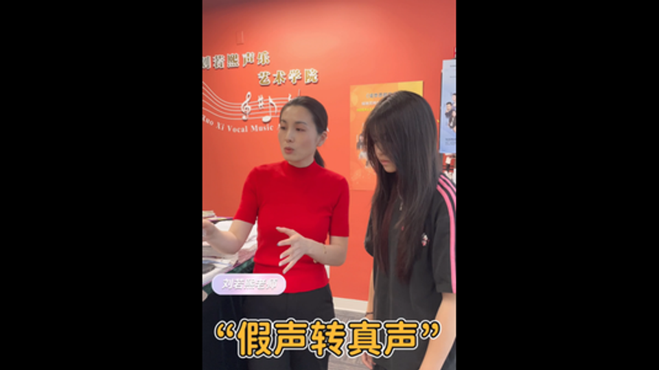 假声转真声